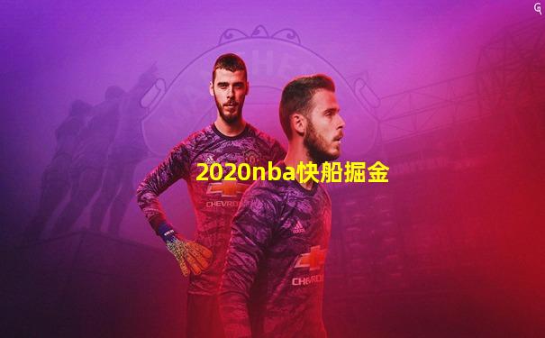 2020nba快船掘金