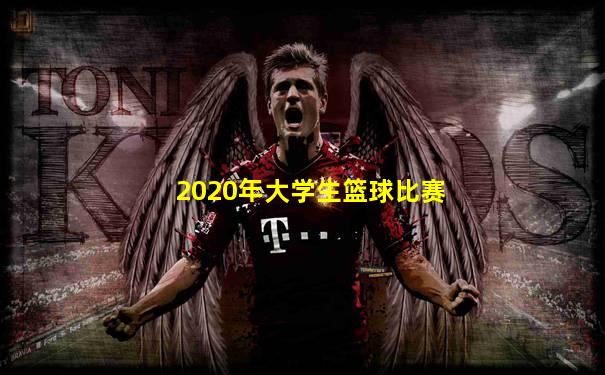 2020年大学生篮球比赛