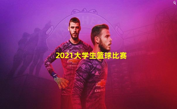 2021大学生篮球比赛