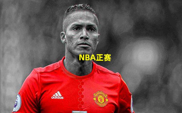 NBA正赛
