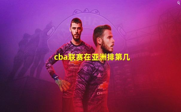 cba联赛在亚洲排第几