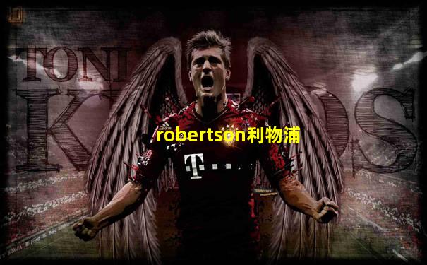 robertson利物浦