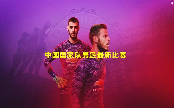 中国国家队男足最新比赛