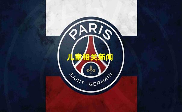 儿童相关新闻