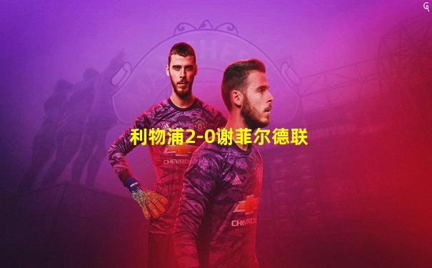 利物浦2-0谢菲尔德联