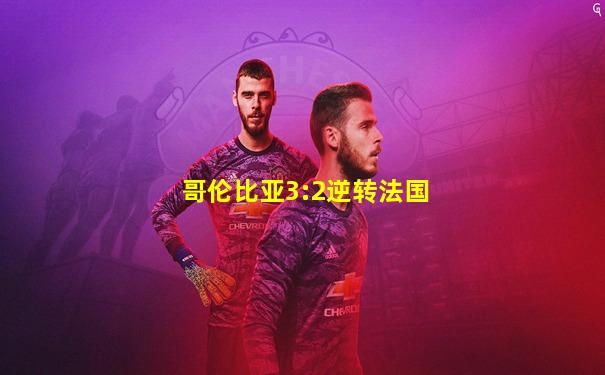 哥伦比亚3:2逆转法国
