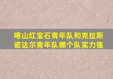喀山红宝石青年队和克拉斯诺达尔青年队哪个队实力强