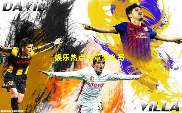 娱乐热点文章怎么写