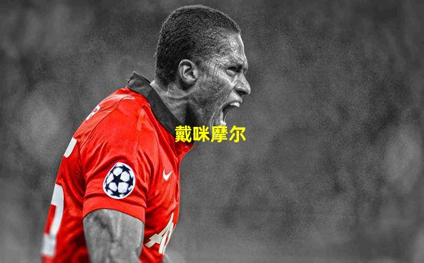 戴咪摩尔