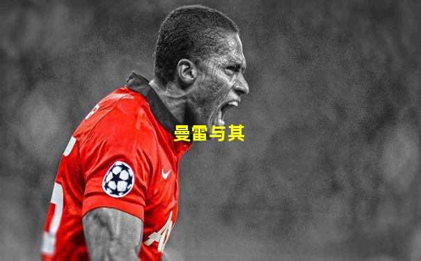 曼雷与其