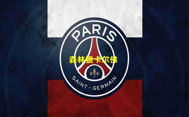 森林狼卡尔佛
