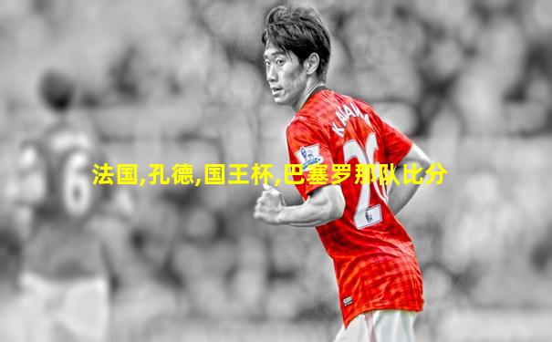 法国,孔德,国王杯,巴塞罗那队比分