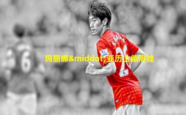 玛丽娜·亚历山德洛娃