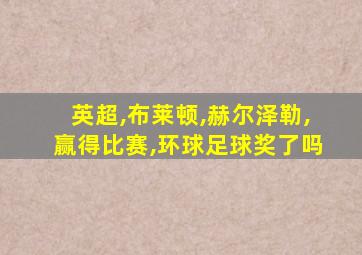 英超,布莱顿,赫尔泽勒,赢得比赛,环球足球奖了吗