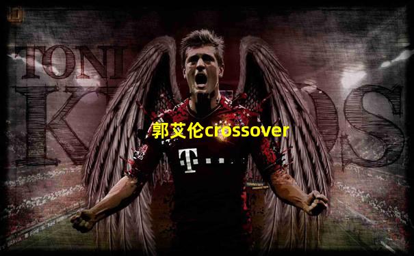 郭艾伦crossover