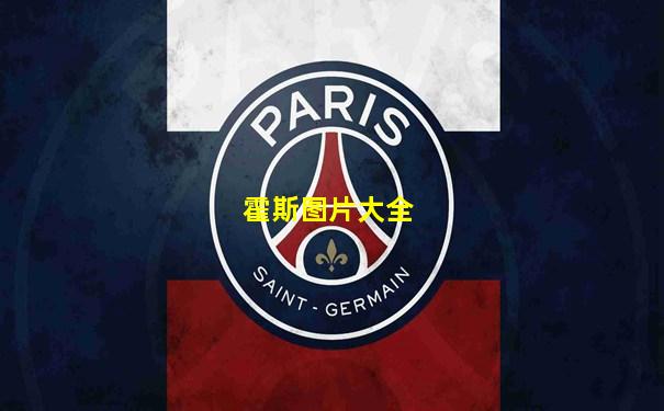 霍斯图片大全