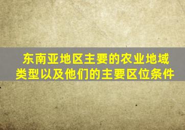 东南亚地区主要的农业地域类型以及他们的主要区位条件