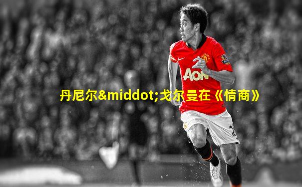 丹尼尔·戈尔曼在《情商》