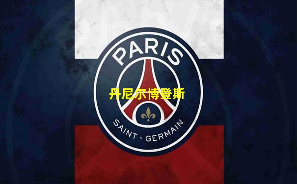 丹尼尔博登斯