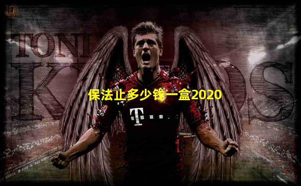 保法止多少钱一盒2020