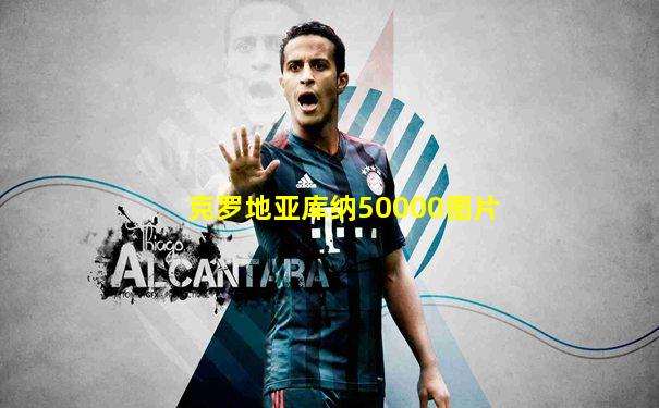 克罗地亚库纳50000图片