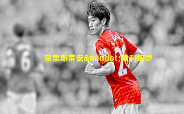 克里斯蒂安·莫利纳罗
