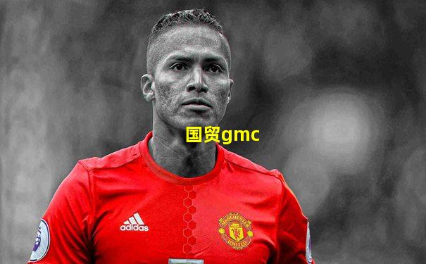 国贸gmc