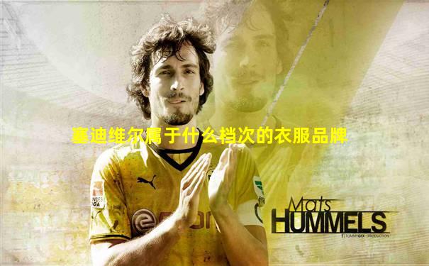 塞迪维尔属于什么档次的衣服品牌