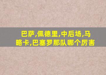 巴萨,佩德里,中后场,马略卡,巴塞罗那队哪个厉害