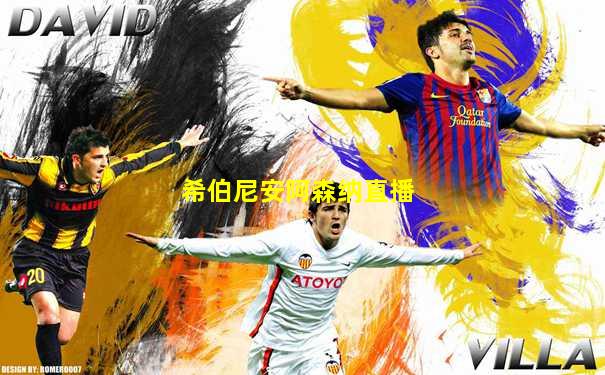 希伯尼安阿森纳直播