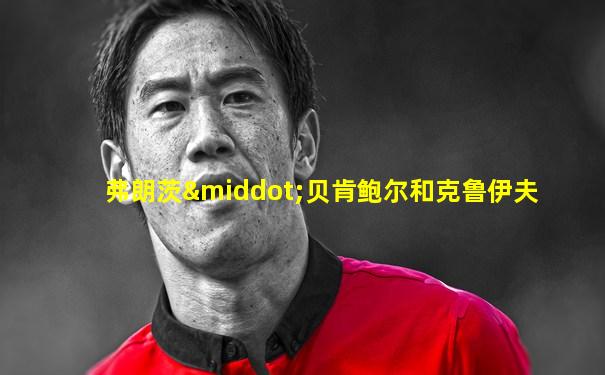 弗朗茨·贝肯鲍尔和克鲁伊夫
