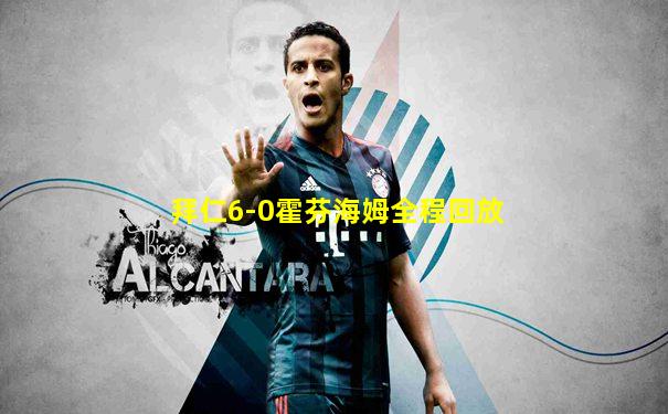 拜仁6-0霍芬海姆全程回放