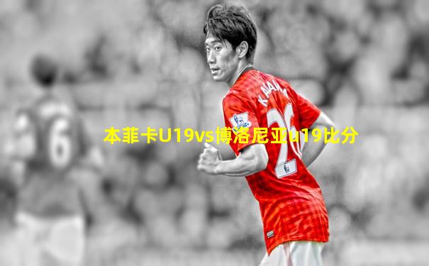 本菲卡U19vs博洛尼亚u19比分