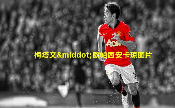梅塔文·欧帕西安卡琼图片