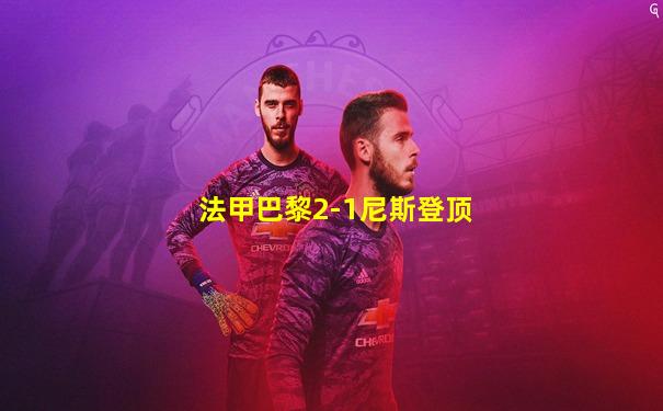 法甲巴黎2-1尼斯登顶