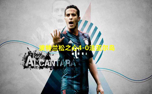 波特兰松之心4-0法亚尔岛