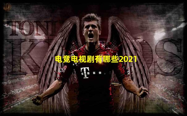电竞电视剧有哪些2021