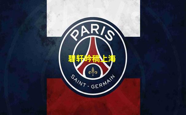 碧轩吟稿上海