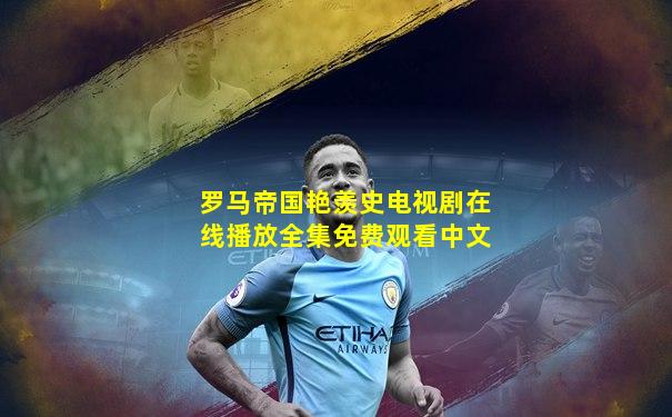 罗马帝国艳羡史电视剧在线播放全集免费观看中文
