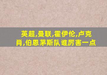 英超,曼联,霍伊伦,卢克肖,伯恩茅斯队谁厉害一点