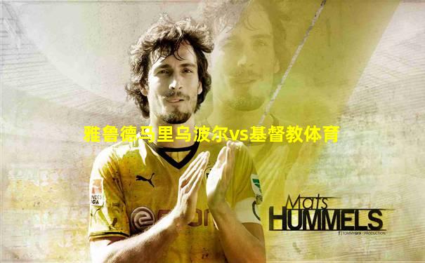 雅鲁德马里乌波尔vs基督教体育